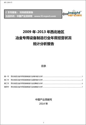 2009-2013年西北地區冶金專用設備制造行業經營狀況分析年報