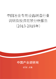 2024年冶金專用設(shè)備制造行業(yè)調(diào)研報(bào)告